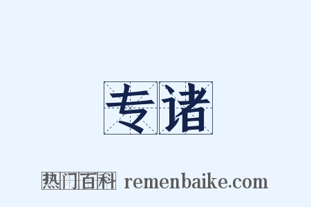 专诸是什么意思的图片